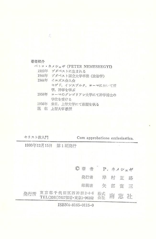 キリスト教入門: 神の恵みの福音 | ペトロ ネメシェギ |本